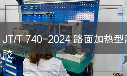 JT/T 740-2024 路面加熱型灌縫膠