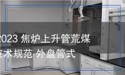 YB/T 6082-2023 焦?fàn)t上升管荒煤氣余熱回收技術(shù)規(guī)范 外盤管式