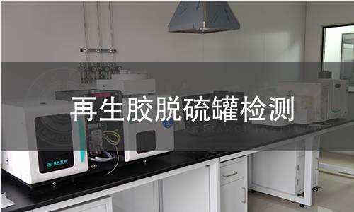 再生膠脫硫罐檢測