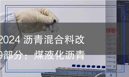 JT/T 860.9-2024 瀝青混合料改性添加劑 第9部分：煤液化瀝青