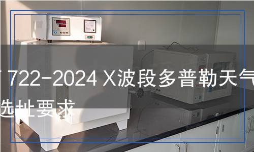 QX/T 722-2024 X波段多普勒天氣雷達(dá)選址要求