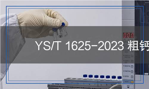 YS/T 1625-2023 粗鈣