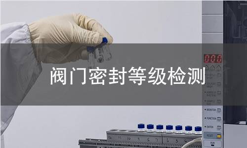 閥門密封等級檢測