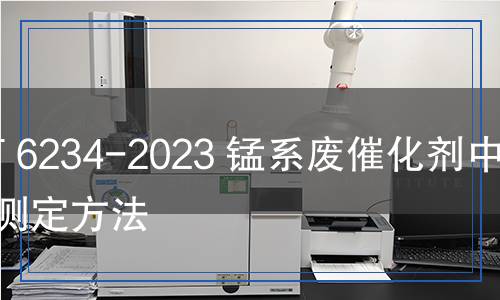 HG/T 6234-2023 錳系廢催化劑中錳的測(cè)定方法