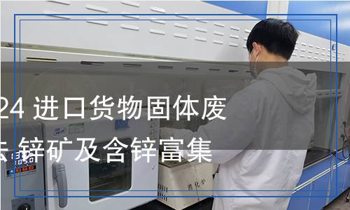 SN/T 5630-2024 進(jìn)口貨物固體廢物屬性鑒別方法 鋅礦及含鋅富集物