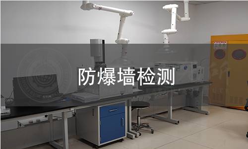 防爆墻檢測