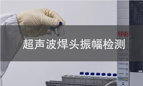 超聲波焊頭振幅檢測