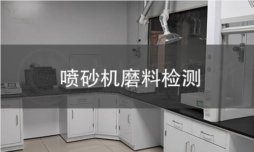 噴砂機(jī)磨料檢測(cè)