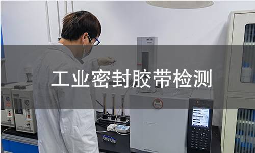 工業(yè)密封膠帶檢測