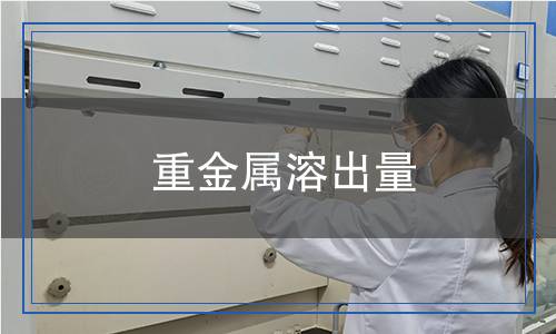 重金屬溶出量檢測(cè)