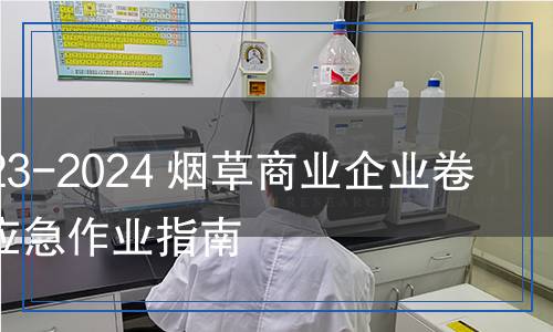 YC/Z 623-2024 煙草商業(yè)企業(yè)卷煙物流應(yīng)急作業(yè)指南