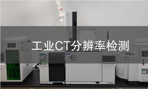 工業(yè)CT分辨率檢測(cè)