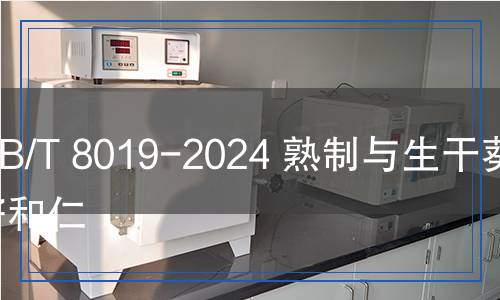 QB/T 8019-2024 熟制與生干葵花籽和仁