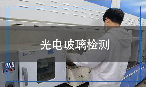光電玻璃檢測(cè)