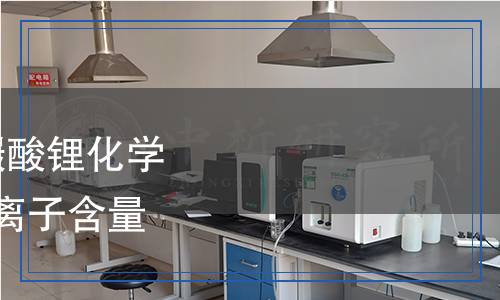 YS/T 1593.5-2023 粗碳酸鋰化學(xué)分析方法  第5部分：氯離子含量的測定  氯化銀比濁法