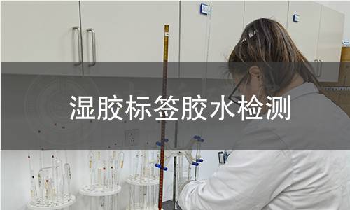 濕膠標(biāo)簽?zāi)z水檢測