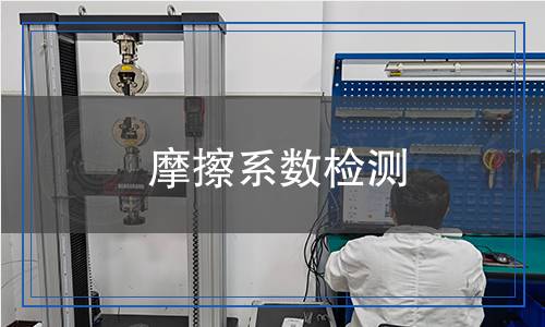 摩擦系數(shù)檢測(cè)