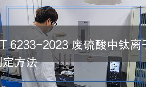 HG/T 6233-2023 廢硫酸中鈦離子的測定方法