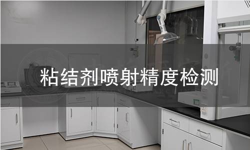 粘結(jié)劑噴射精度檢測