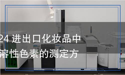 SN/T 2105-2024 進(jìn)出口化妝品中檸檬黃等8種水溶性色素的測(cè)定方法