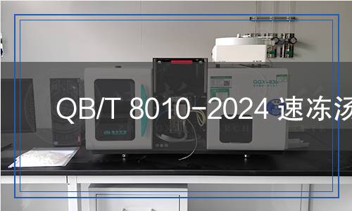 QB/T 8010-2024 速凍湯圓