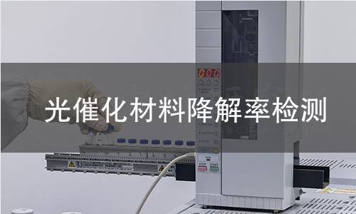 光催化材料降解率檢測