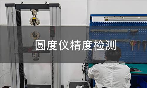 圓度儀精度檢測(cè)