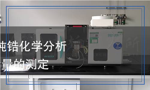 YS/T 1599-2023 高純鋯化學(xué)分析方法 痕量雜質(zhì)元素含量的測(cè)定 輝光放電質(zhì)譜法