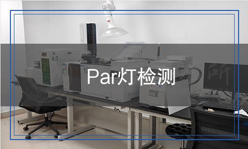 Par燈檢測(cè)