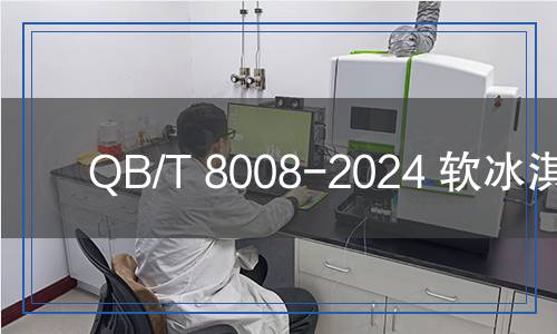 QB/T 8008-2024 軟冰淇淋