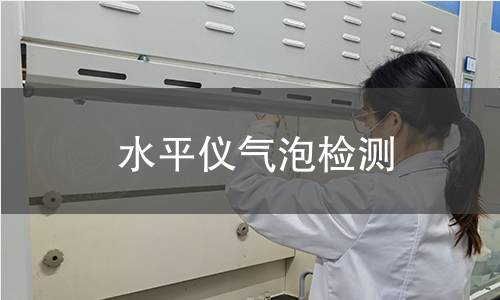 水平儀氣泡檢測