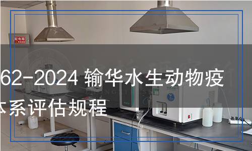 SN/T 5662-2024 輸華水生動物疫病監(jiān)管體系評估規(guī)程