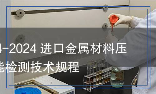 SN/T 5684-2024 進(jìn)口金屬材料壓痕拉伸性能檢測技術(shù)規(guī)程