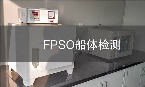 FPSO船體檢測