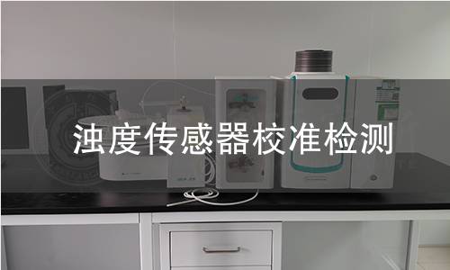 濁度傳感器校準(zhǔn)檢測