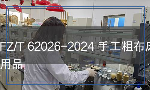 FZ/T 62026-2024 手工粗布床上用品