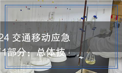 JT/T 1007.1-2024 交通移動(dòng)應(yīng)急通信指揮系統(tǒng) 第1部分：總體技術(shù)要求