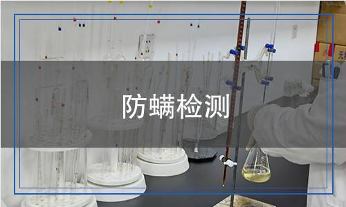 防螨檢測,殺螨檢測
