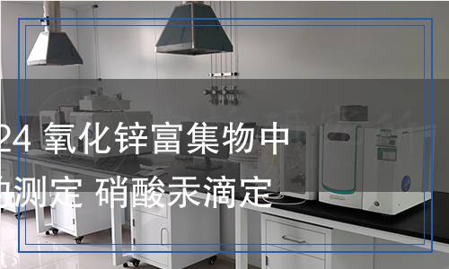 SN/T 5698-2024 氧化鋅富集物中水溶性氯含量的測定 硝酸汞滴定法