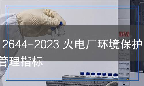 DL/T 2644-2023 火電廠環(huán)境保護監(jiān)督管理指標