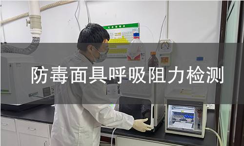 防毒面具呼吸阻力檢測(cè) 防毒面具呼吸阻力檢測(cè)