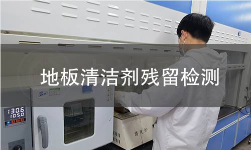 地板清潔劑殘留檢測 地板清潔劑殘留檢測