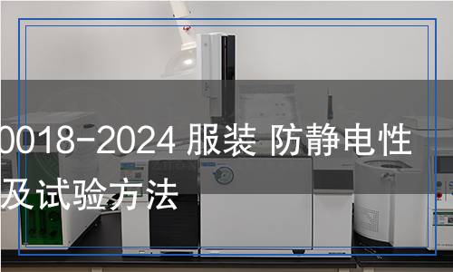 FZ/T 80018-2024 服裝 防靜電性能要求及試驗(yàn)方法