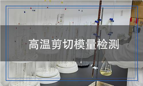 高溫剪切模量檢測