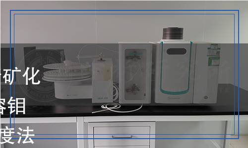 YS/T 1605.2-2023 焙燒鉬精礦化學(xué)分析方法 第2部分：氨不溶鉬含量的測定 硫氰酸鹽分光光度法