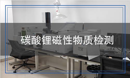 碳酸鋰磁性物質(zhì)檢測(cè)