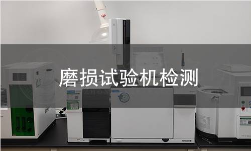 磨損試驗(yàn)機(jī)檢測(cè)