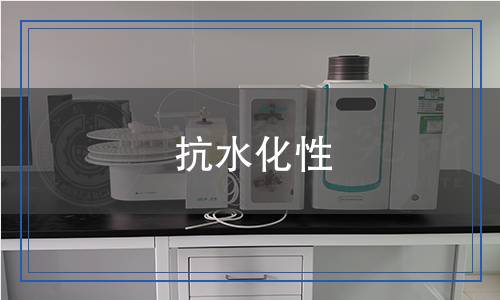 抗水化性 抗水化性