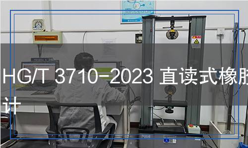 HG/T 3710-2023 直讀式橡膠密度計