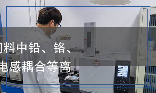 SN/T 5657-2024 飼料中鉛、鉻、鎘、砷和汞的測定 電感耦合等離子體質(zhì)譜法